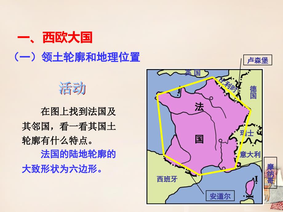 山东省诸城舜王初中七年级地理下册 8.4 法国课件 （新版）湘教版_第3页