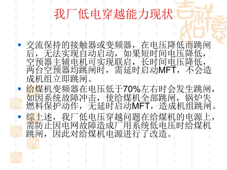 低电压穿越装置课件_第4页