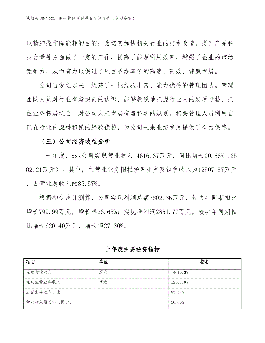 围栏护网项目投资规划报告（立项备案）_第4页