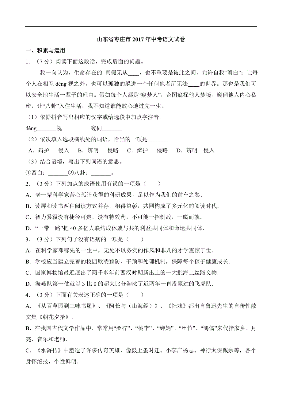 2017山东枣庄中考语文试题及答案.doc_第1页