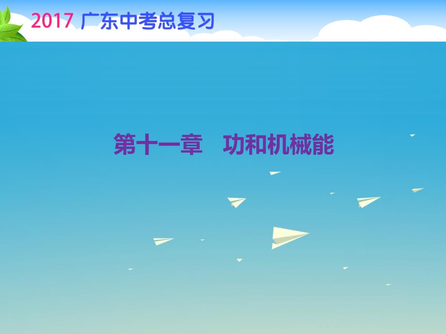 广东省2018年中考物理总复习 第一部分 第十一章 功和机械能课件_第1页