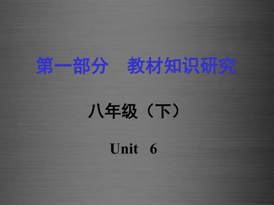 （课标版）贵州省2018中考英语 第一部分 教材知识研究 八下 unit 6课件_第1页