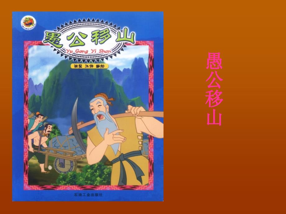 6.3《愚公移山》课件 新人教版九年级下册 (8).ppt_第1页