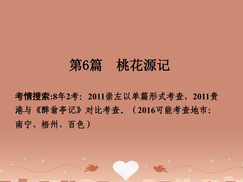 广西2018届中考语文 第一部分 古诗文阅读 专题2 课内文言文阅读 第6篇 桃花源记复习课件 新人教版_第2页