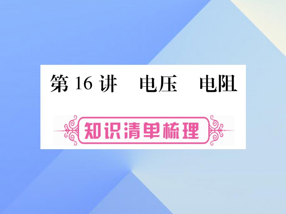 （云南专版）2018中考物理总复习 第16讲 电压 电阻课件_第1页