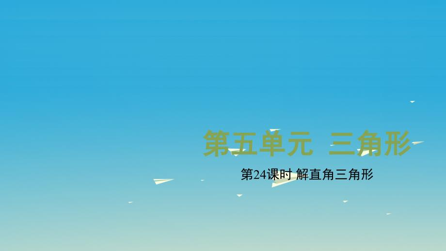 （安徽地区）2018中考数学复习 第五单元 三角形 第24课时 解直角三角形课件_第1页