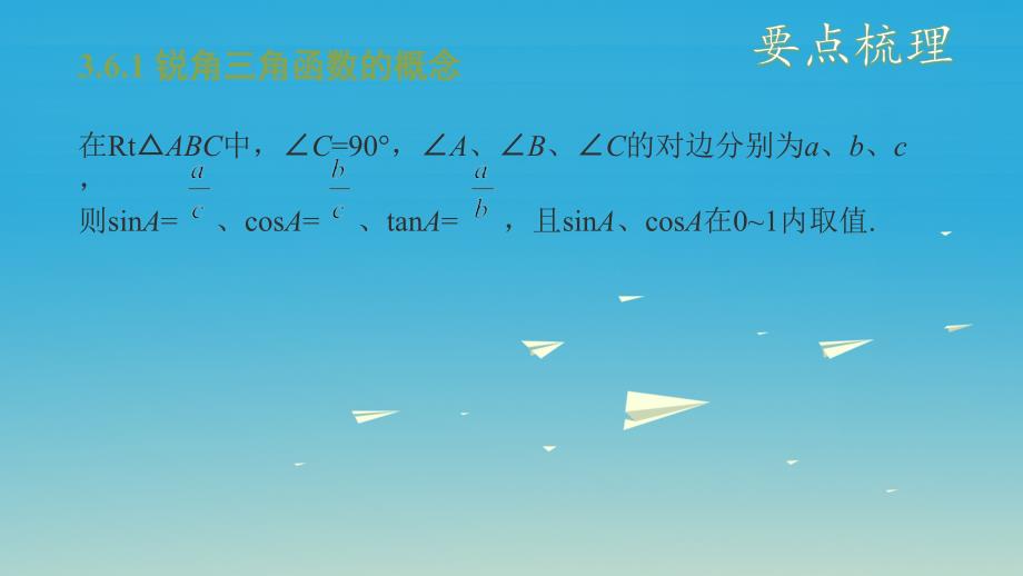 （安徽地区）2018中考数学复习 第五单元 三角形 第24课时 解直角三角形课件_第4页