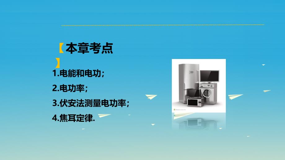 广东省2018中考物理 第十八章 电功率课件 新人教版_第2页