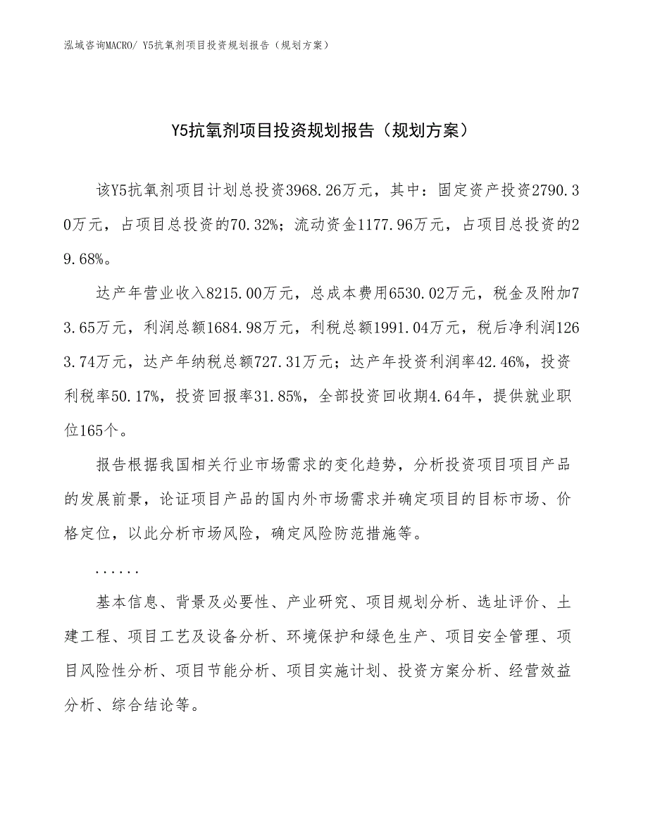 Y5抗氧剂项目投资规划报告（规划方案）_第1页