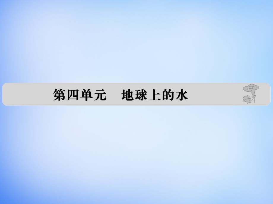 （全国通用）2018届高考地理 第四单元 地球上的水课件_第1页