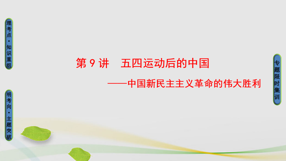 （通史版）2018年高考历史二轮专题复习与策略 第1部分 近代篇 第9讲 五四运动后的中国课件_第1页