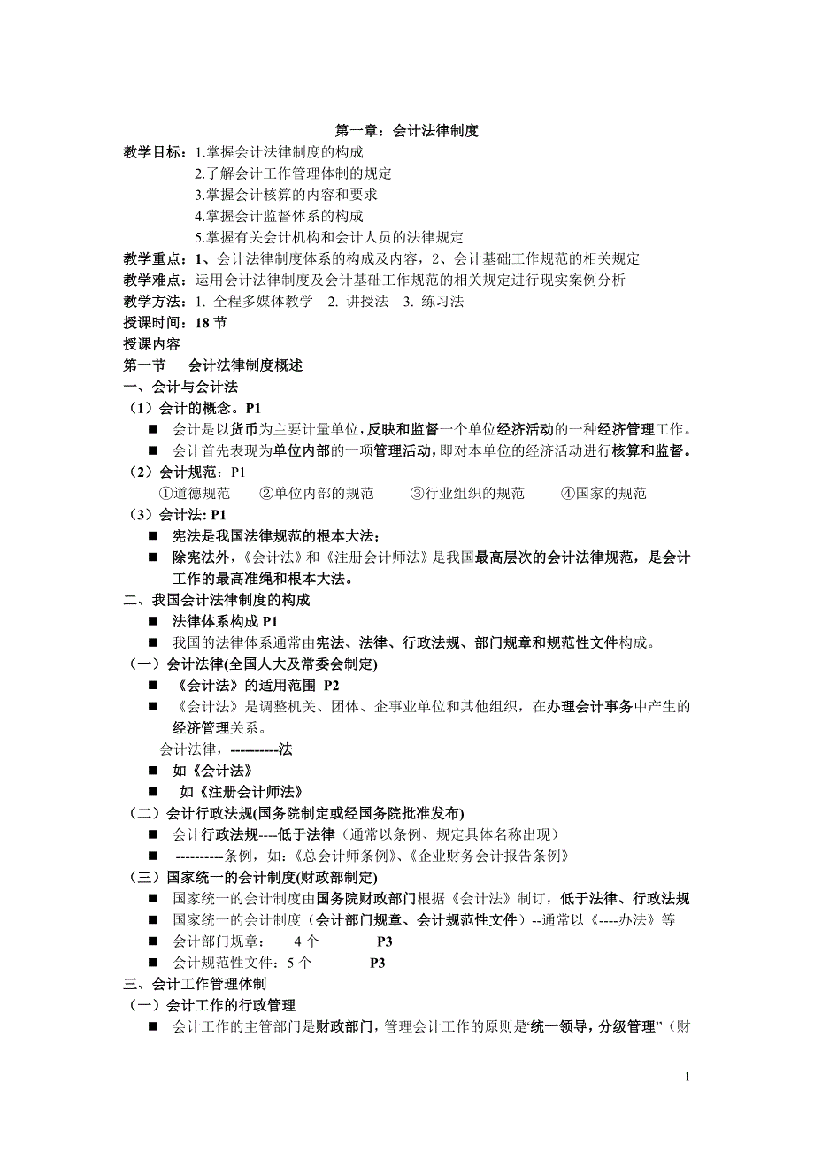 2017年财经法规与会计职业道德教案_第1页