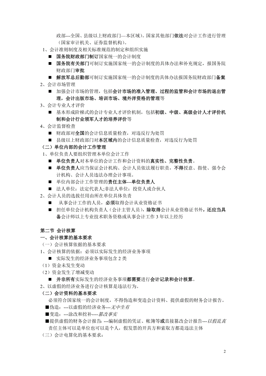 2017年财经法规与会计职业道德教案_第2页