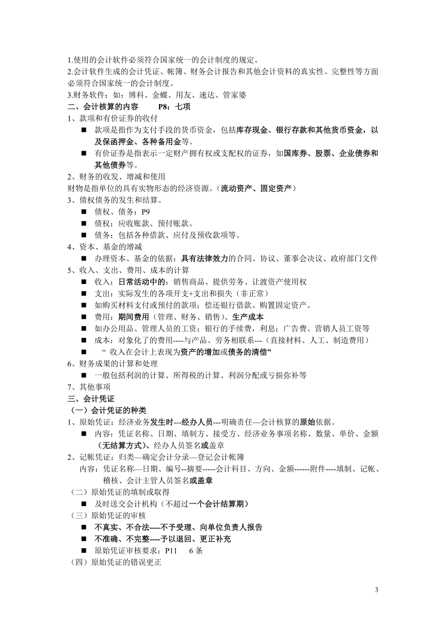 2017年财经法规与会计职业道德教案_第3页