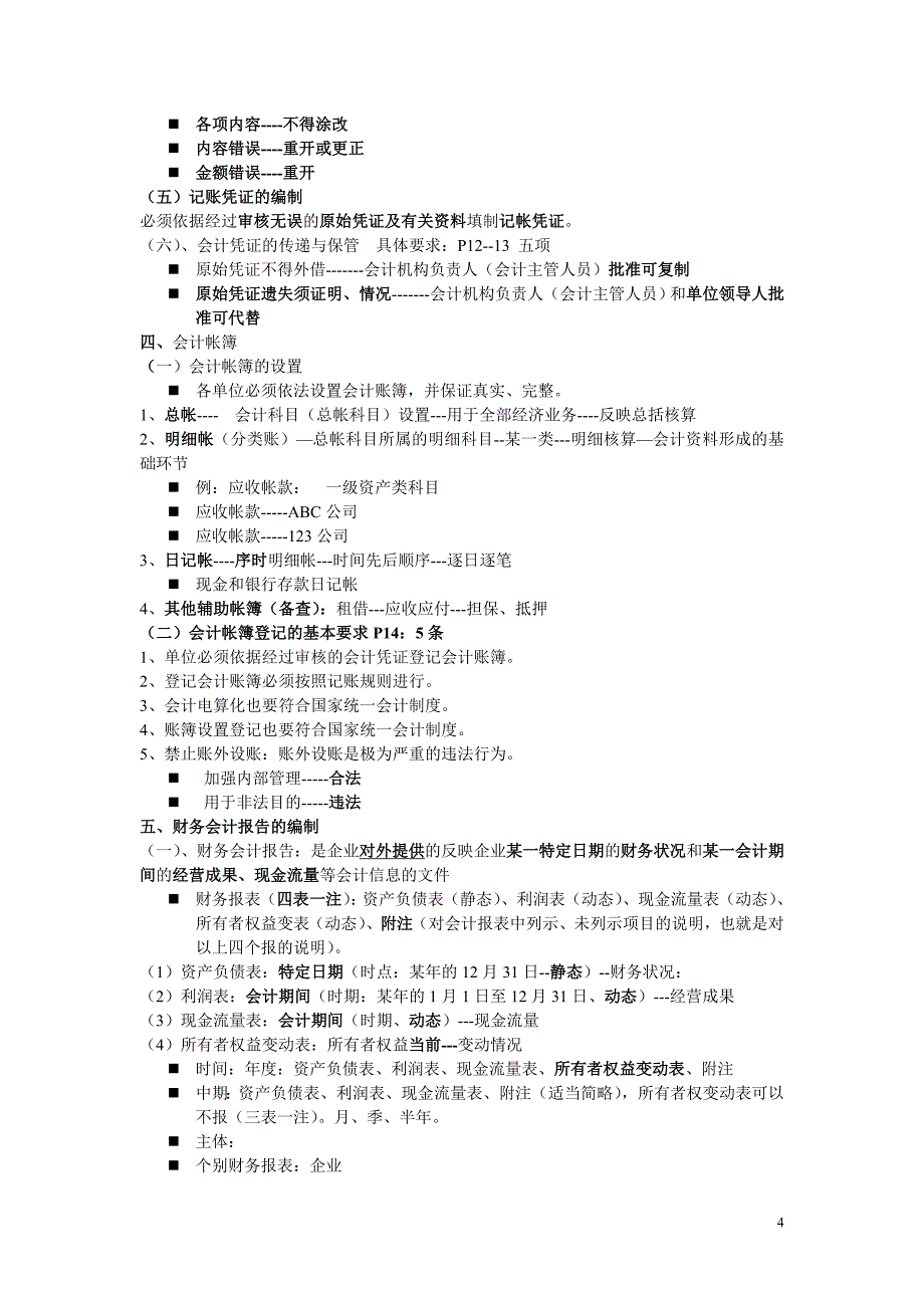 2017年财经法规与会计职业道德教案_第4页