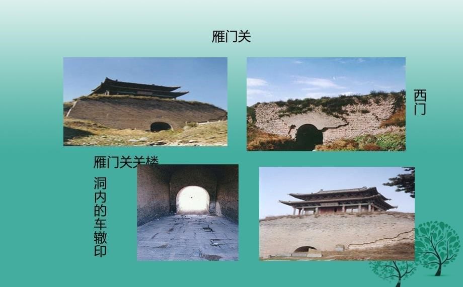 吉林省长春市七年级语文下册 10 唐诗四首之雁门太守行课件 长春版_第5页