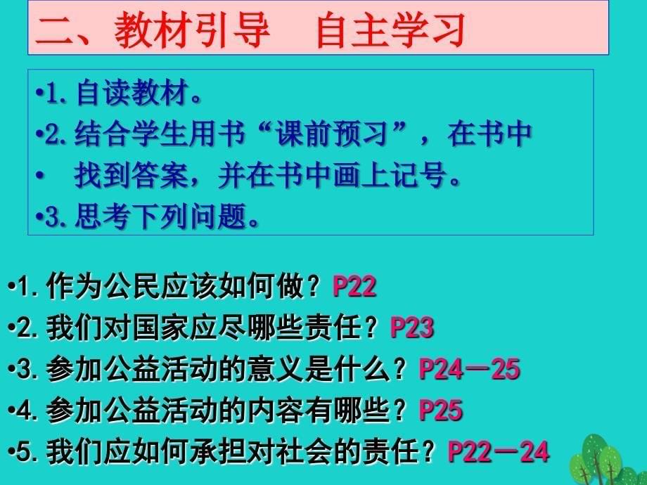 名师课堂2018年秋九年级政治全册 第一单元 第二课 第二框 承担对社会的责任课件 新人教版_第5页