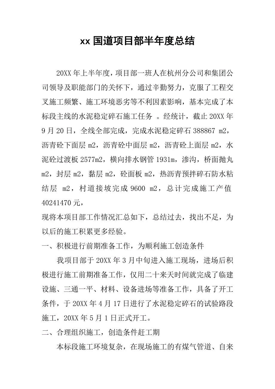 xx国道项目部半年度总结.doc_第1页