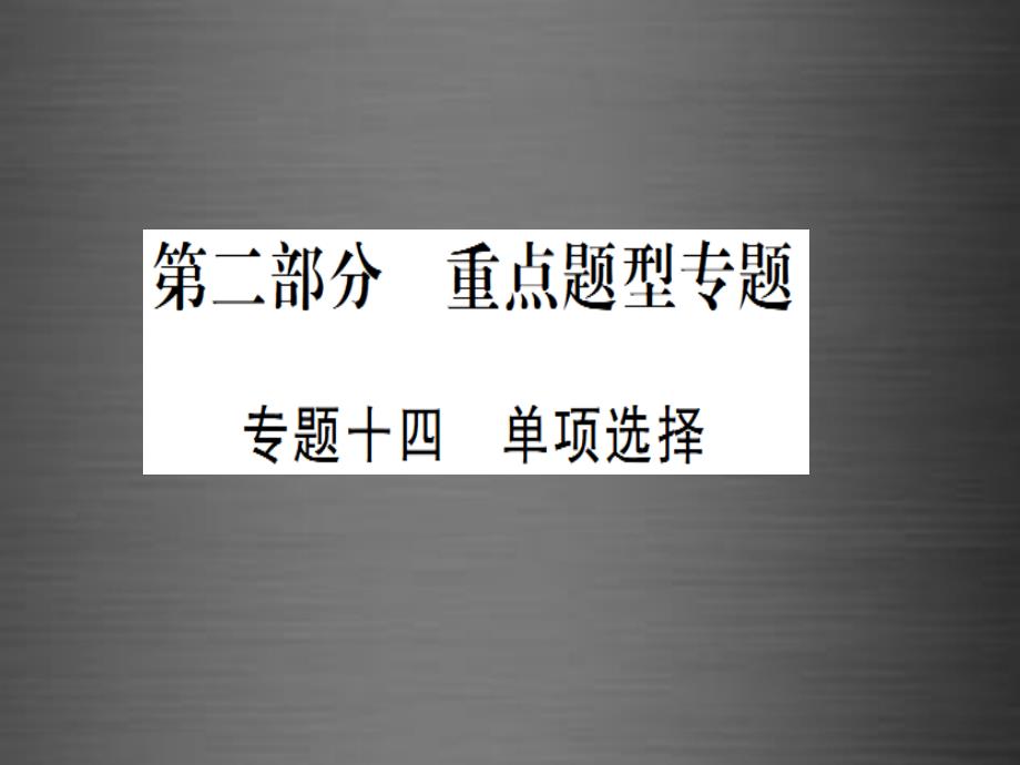 （宁夏专版）2018中考英语 第二篇 中考专题突破 第二部分 重点题型专题复习课件_第1页