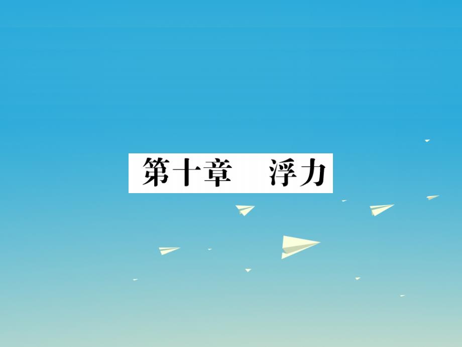 （福建专版）2018年中考物理总复习 第一轮复习 系统梳理 夯基固本 第10章 浮力习题课件 新人教版_第1页