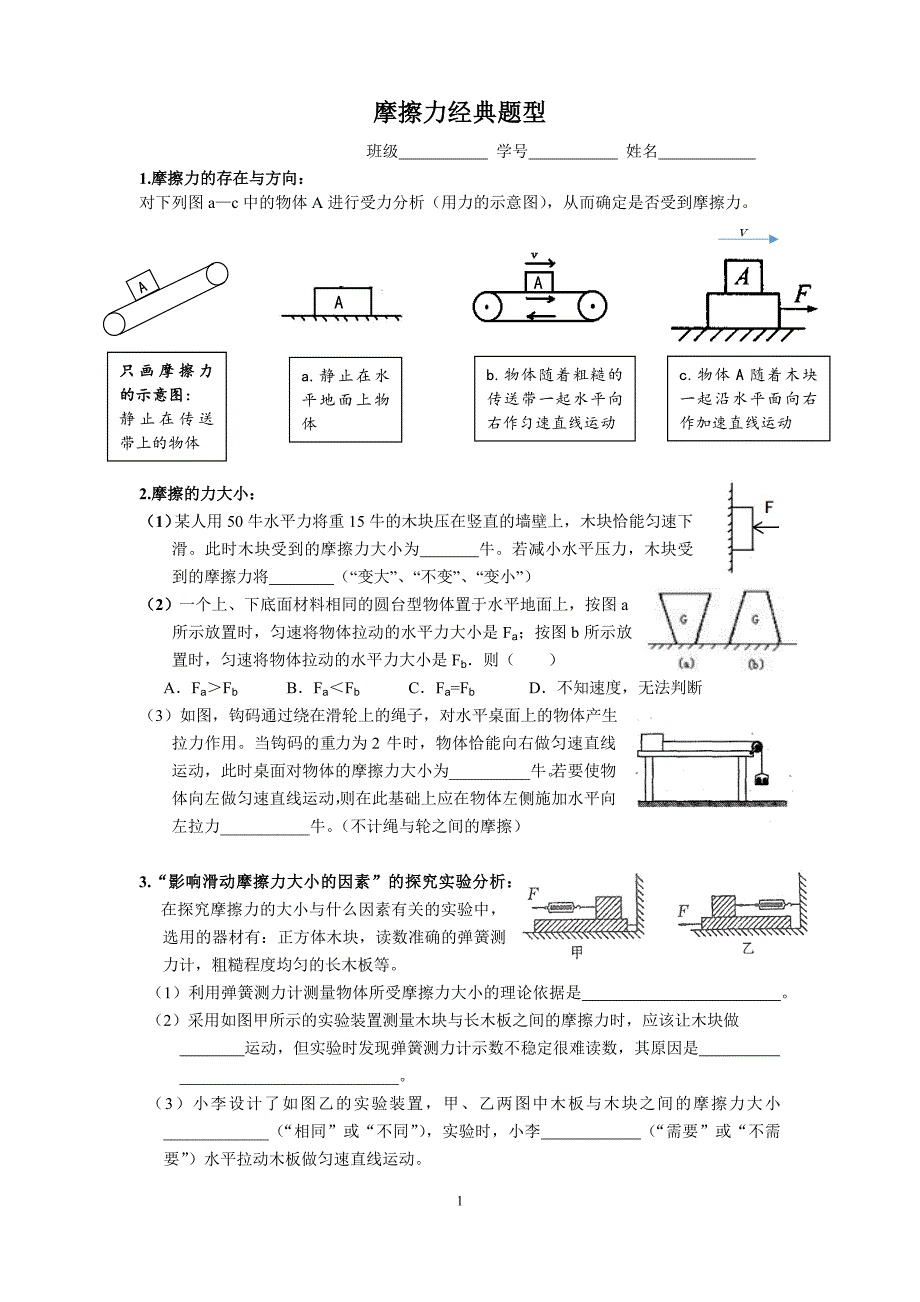 摩擦力经典题型整理_第1页