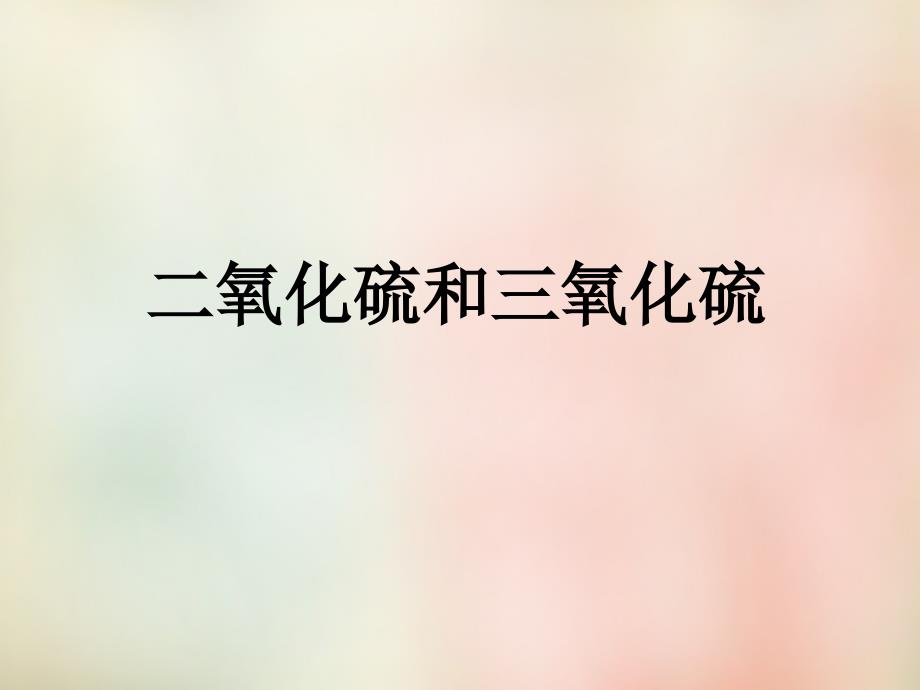 湖北省宜昌市夷陵中学2018-2019学年高中化学 4.3硫和氮的氧化物课件 新人教版必修1_第1页