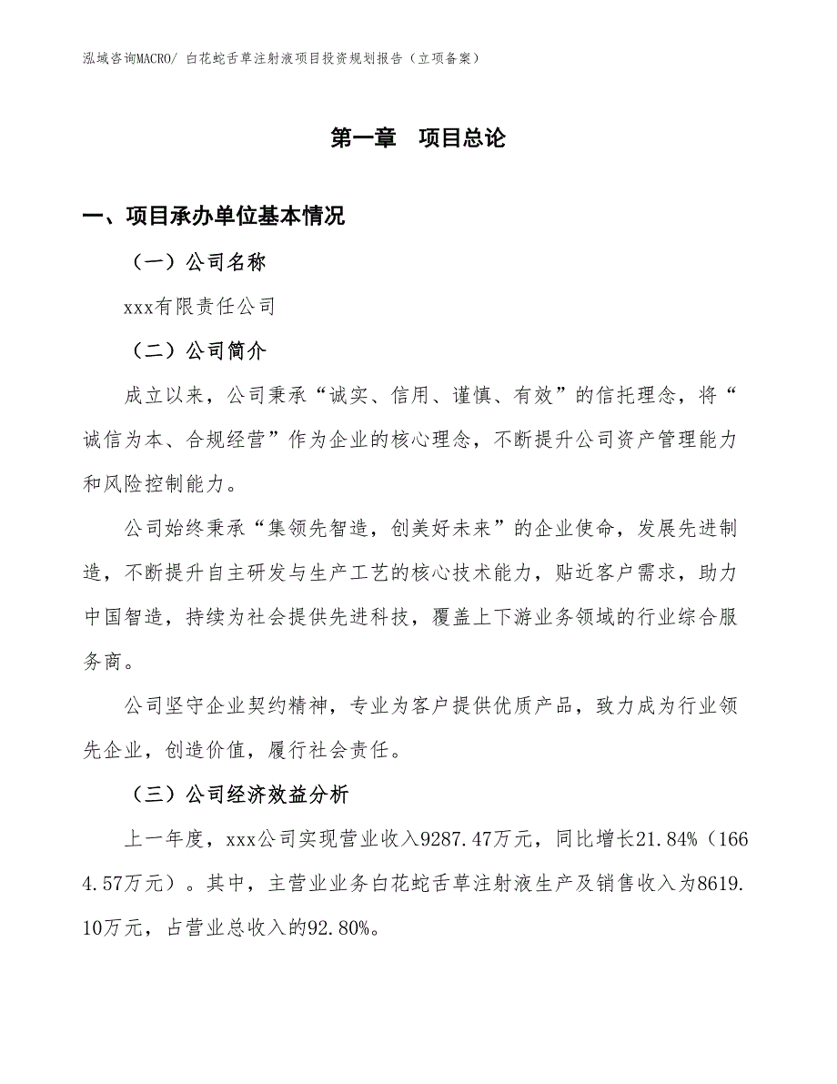 白花蛇舌草注射液项目投资规划报告（立项备案）_第3页