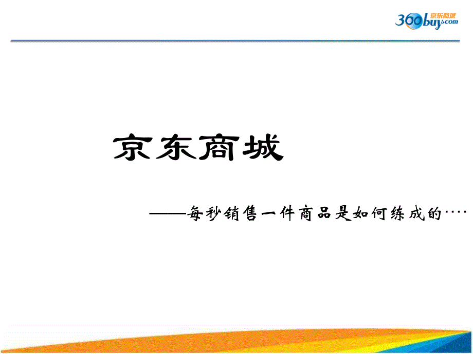 京东商城分析报告剖析_第1页