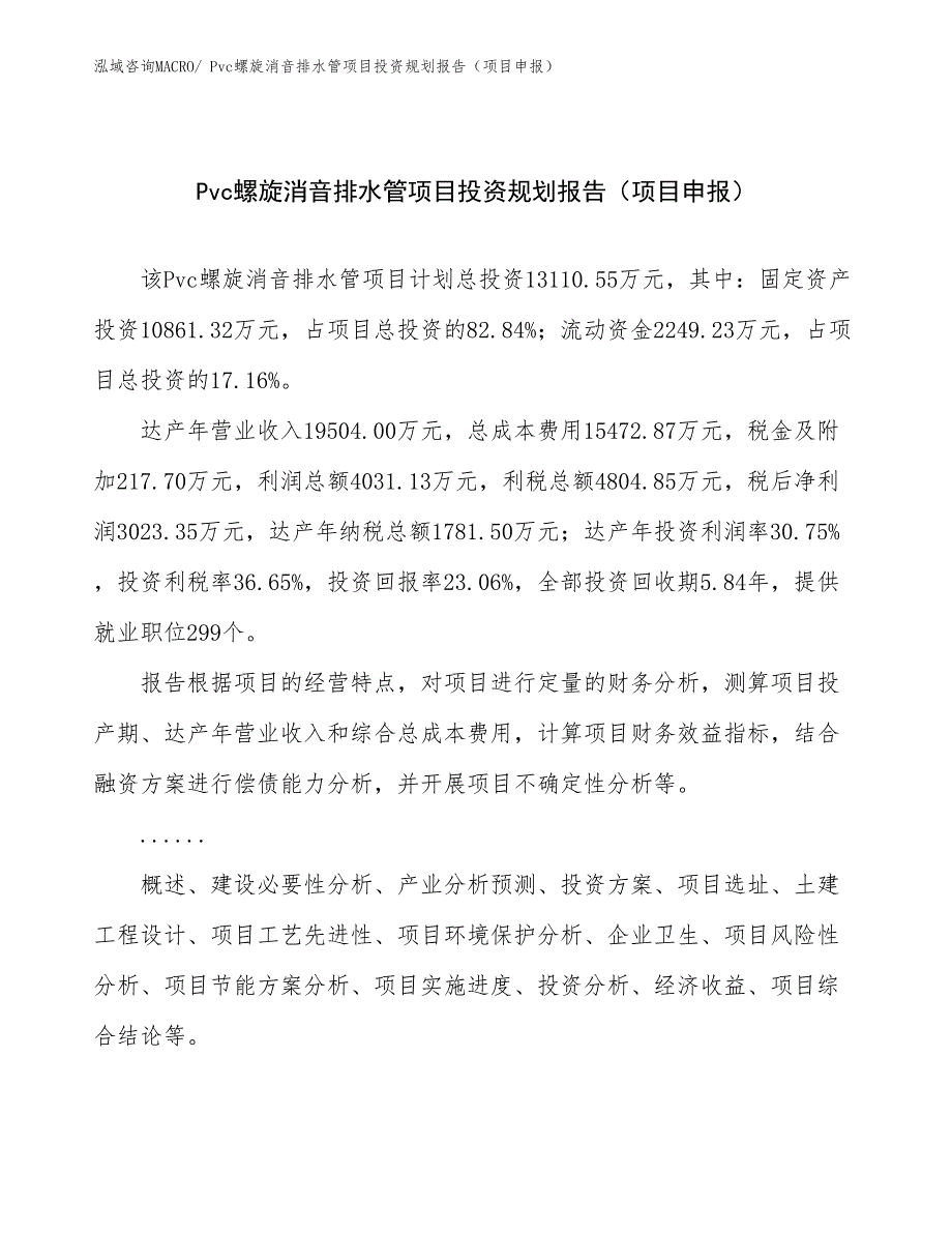 Pvc螺旋消音排水管项目投资规划报告（项目申报）_第1页