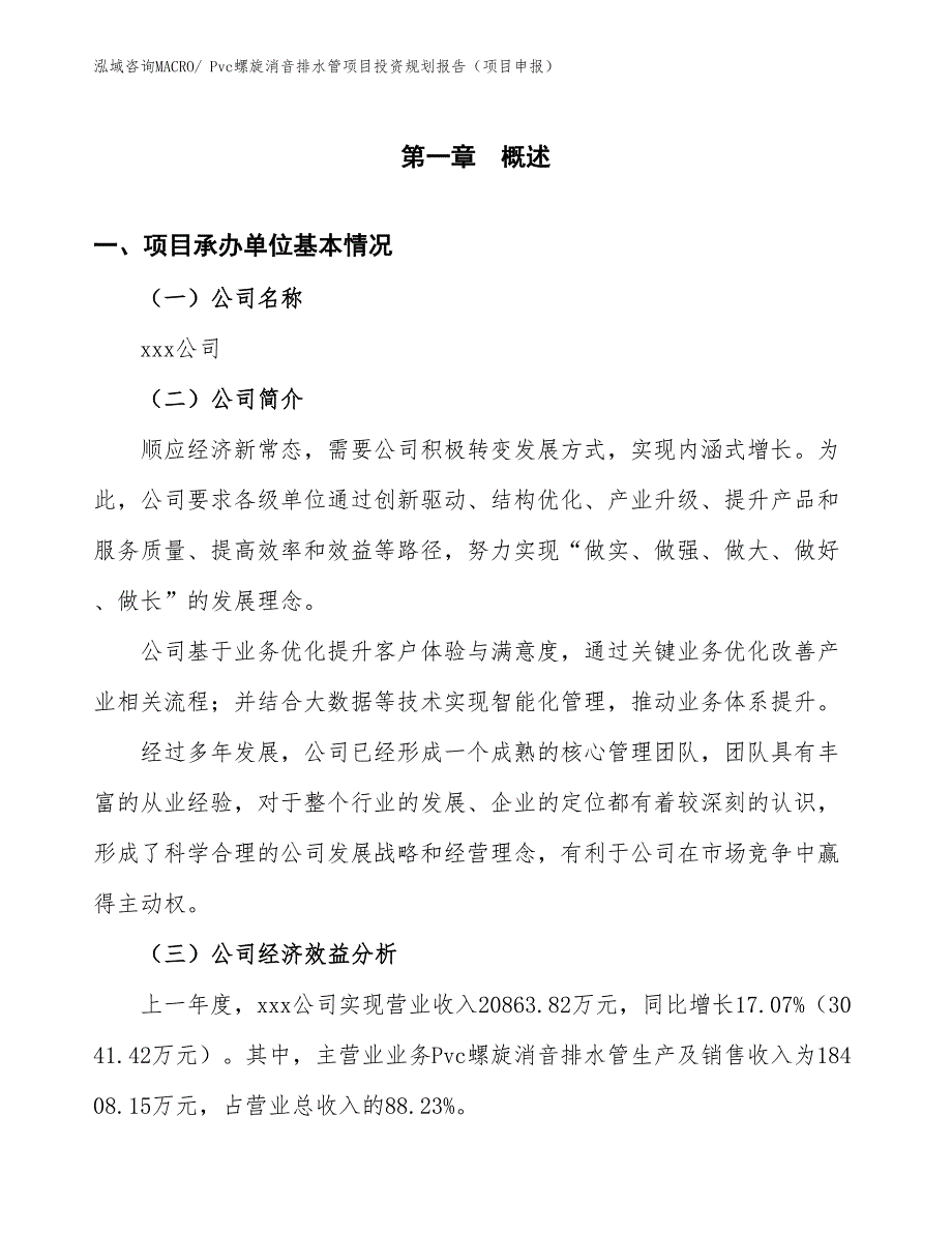 Pvc螺旋消音排水管项目投资规划报告（项目申报）_第2页