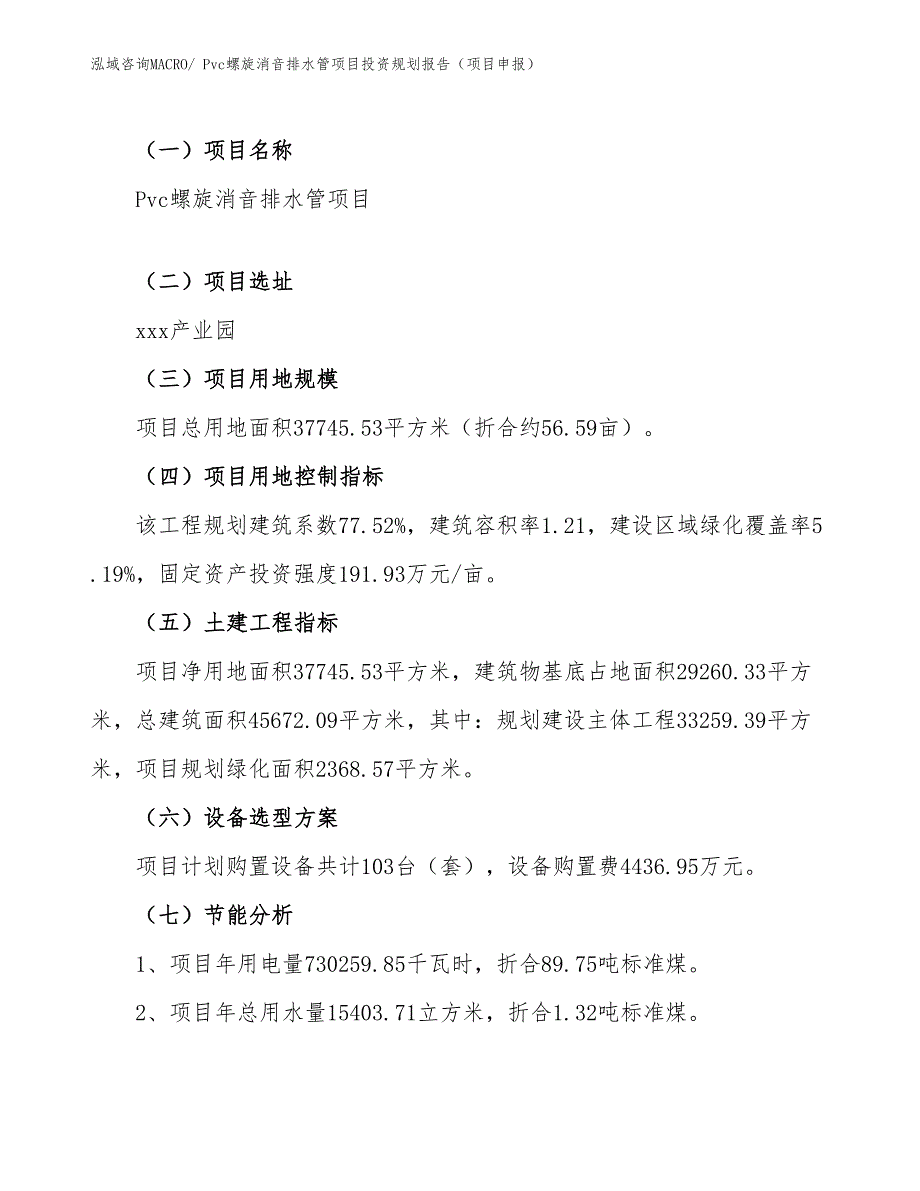 Pvc螺旋消音排水管项目投资规划报告（项目申报）_第4页