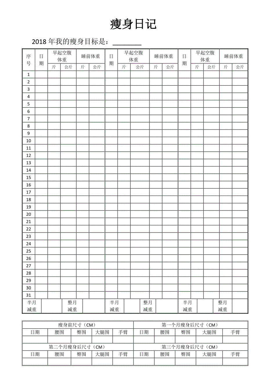 瘦身日记(体重记录表)_第1页