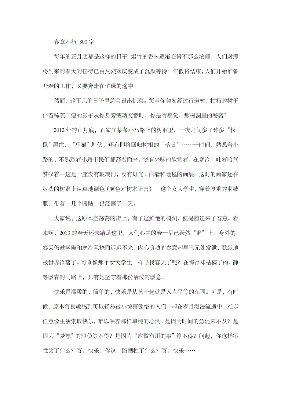 高中作文 叙事 春意不朽_800字_第1页