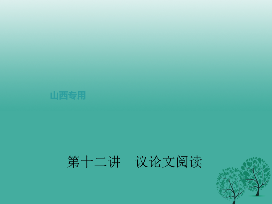 （山西地区）2018届中考语文复习 第三部分 现代文阅读 第十二讲 议论文阅读课件_第1页