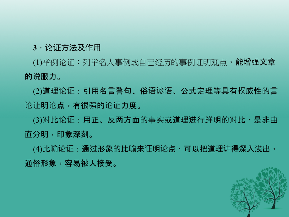 （山西地区）2018届中考语文复习 第三部分 现代文阅读 第十二讲 议论文阅读课件_第3页