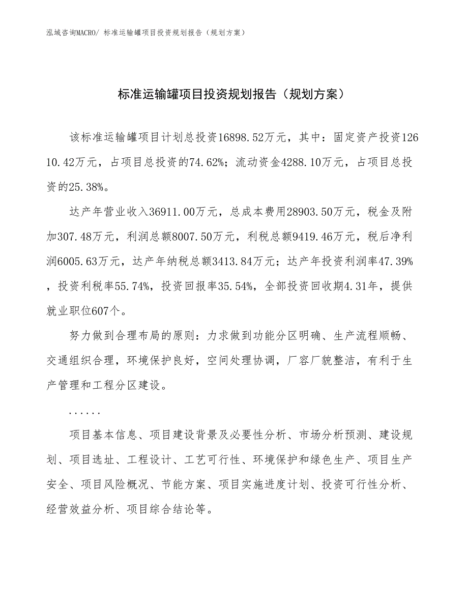 标准运输罐项目投资规划报告（规划方案）_第1页