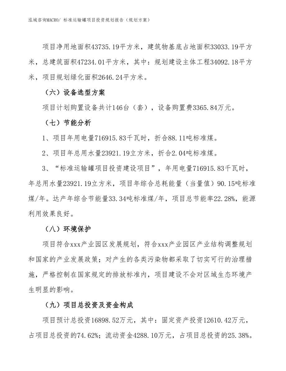 标准运输罐项目投资规划报告（规划方案）_第5页