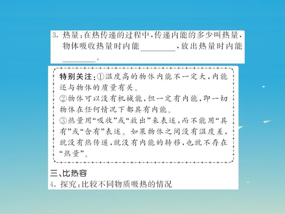 （福建专版）2018年中考物理总复习 第一轮复习 系统梳理 夯基固本 第13章 内能教学课件 新人教版_第5页