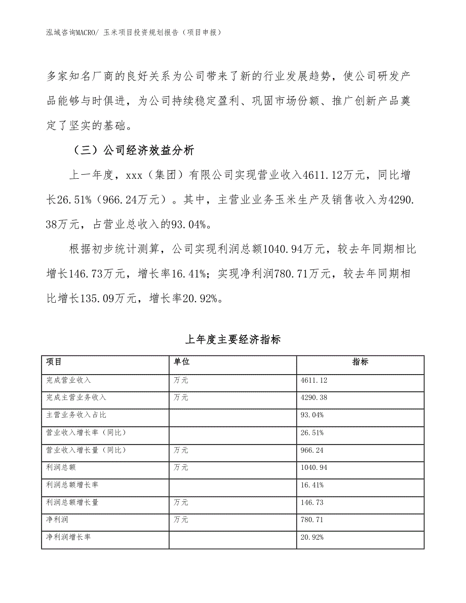 玉米项目投资规划报告（项目申报）_第3页