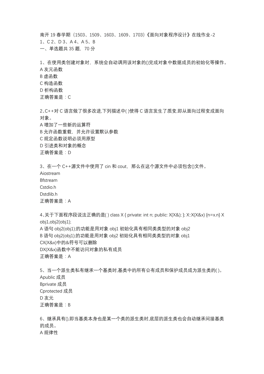 南开19春学期（1503、1509、1603、1609、1703）《面向对象程序设计》在线作业-2辅导资料_第1页