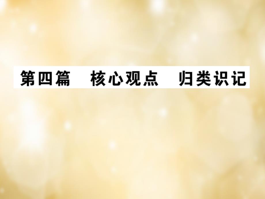 （湖北专版）2018中考政治 第四篇 核心观点 归类识记复习课件_第1页