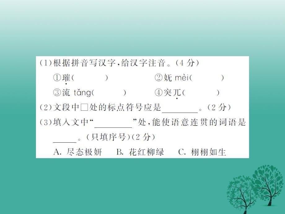 （福建专版）2018春中考语文 第一部分 积累与运用 模拟检测课件5_第5页