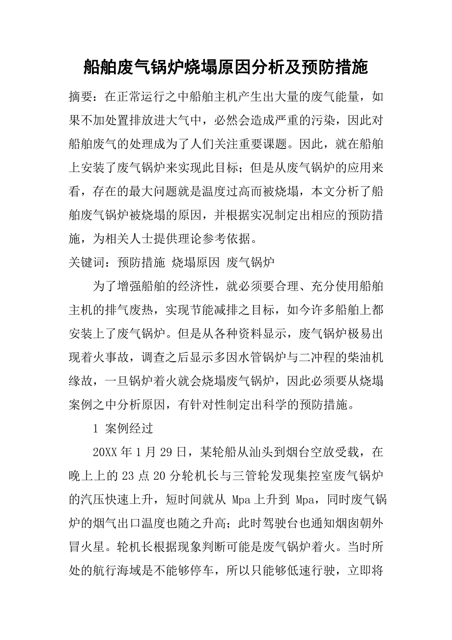 船舶废气锅炉烧塌原因分析及预防措施_第1页