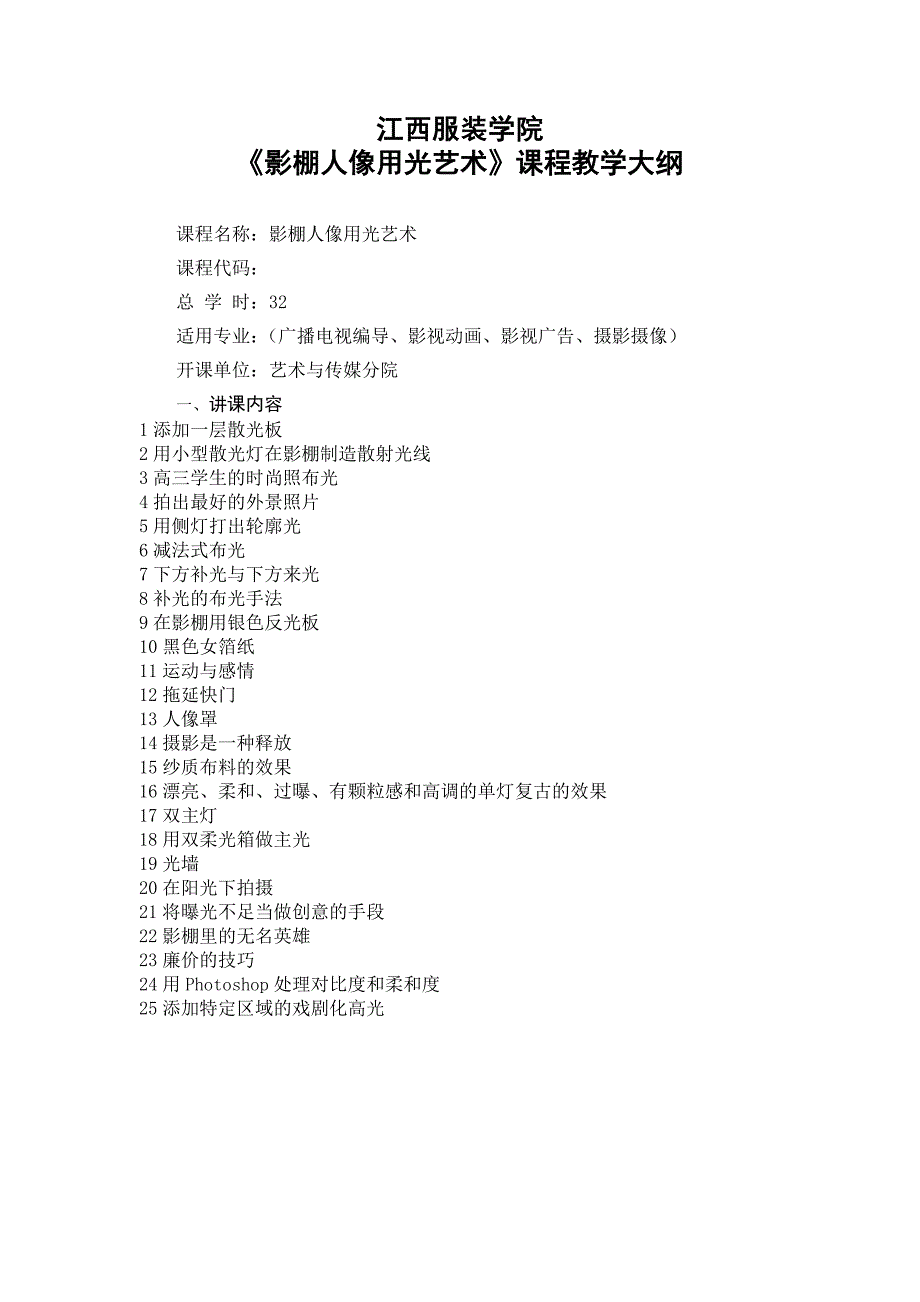 影棚人像摄影用光艺术教学大纲_第1页