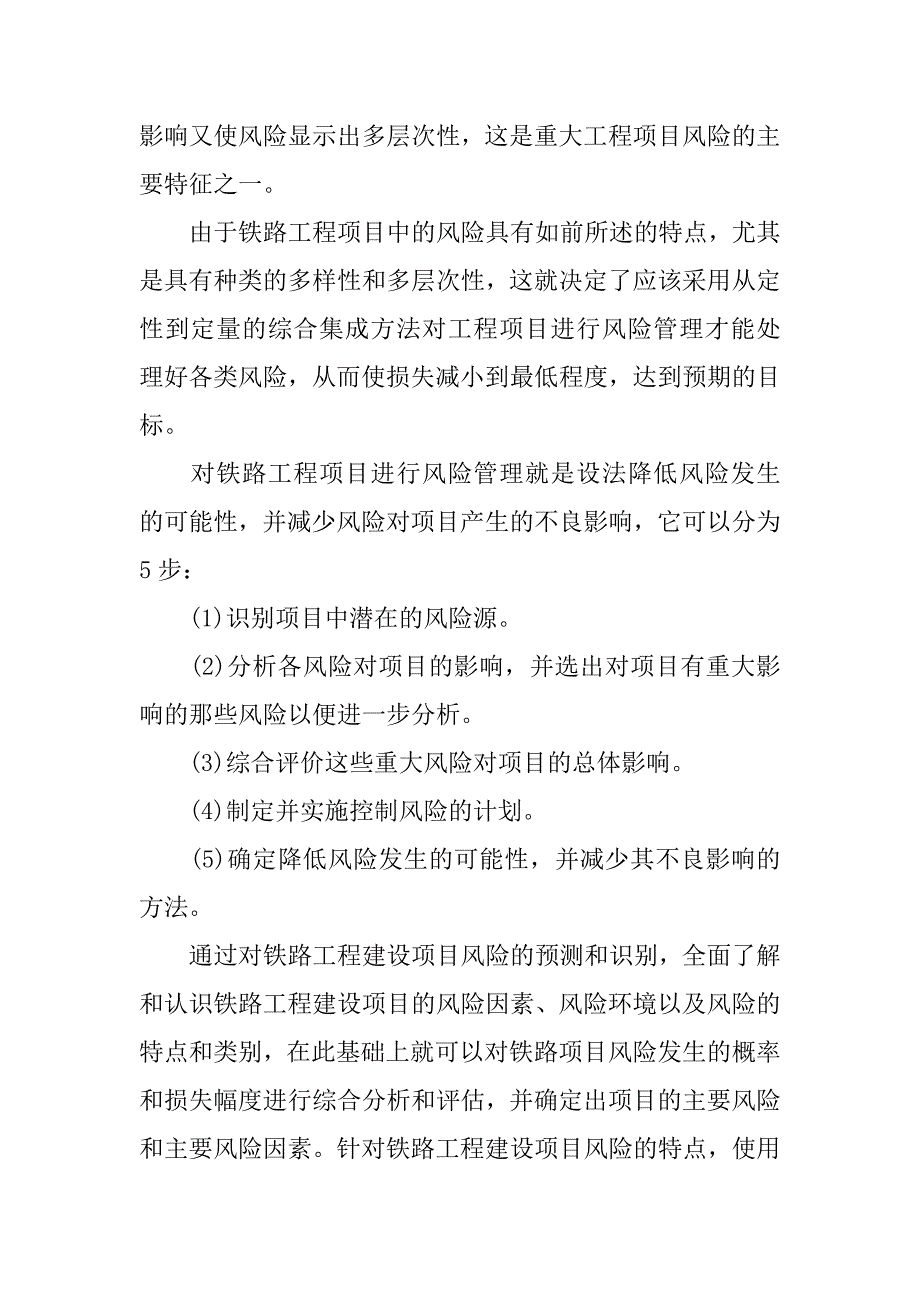 铁路工程建设项目风险管理问题的研究_第3页