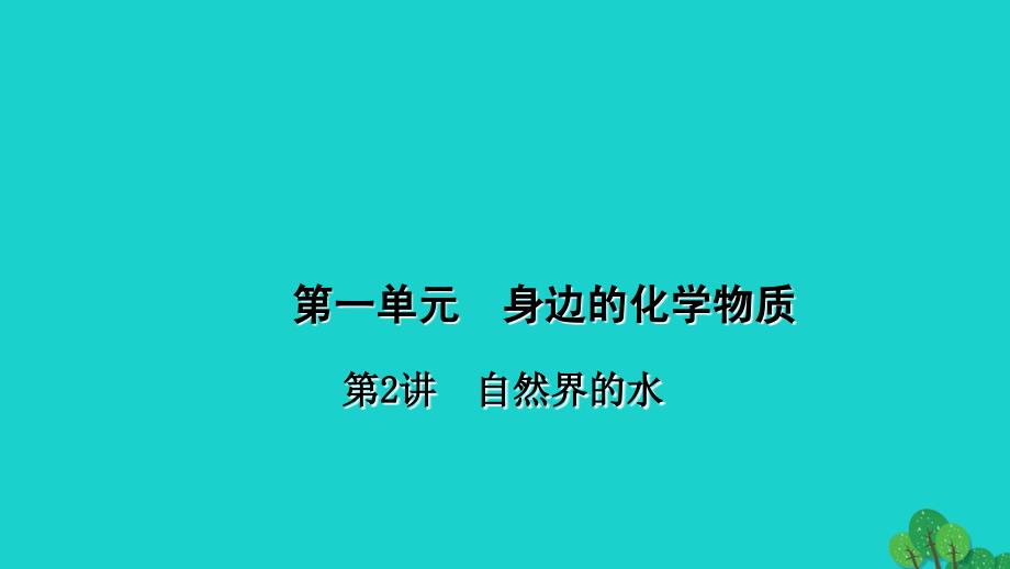 （甘肃地区）2018中考化学总复习 考点聚焦 第2讲 自然界的水课件_第1页