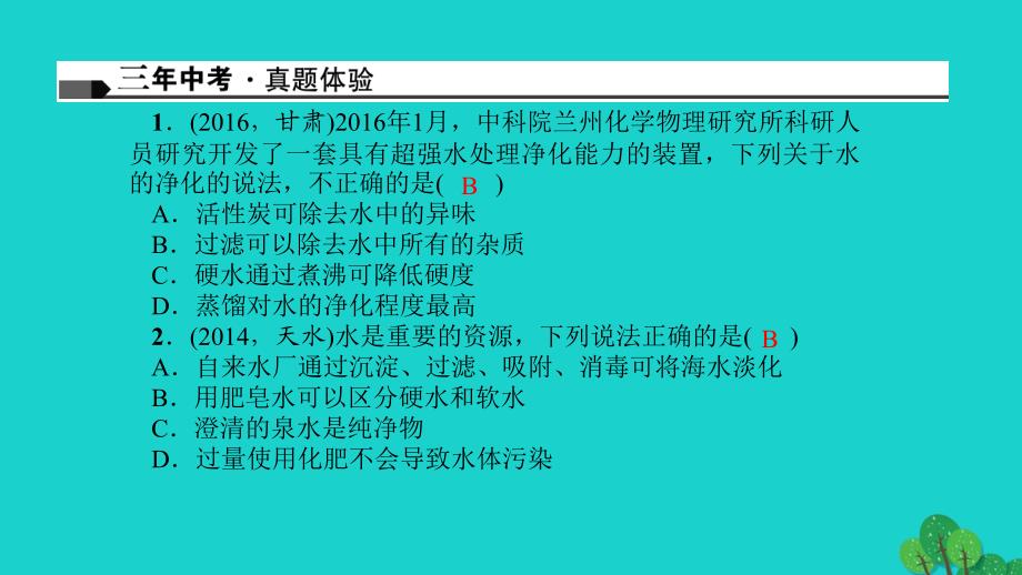 （甘肃地区）2018中考化学总复习 考点聚焦 第2讲 自然界的水课件_第2页