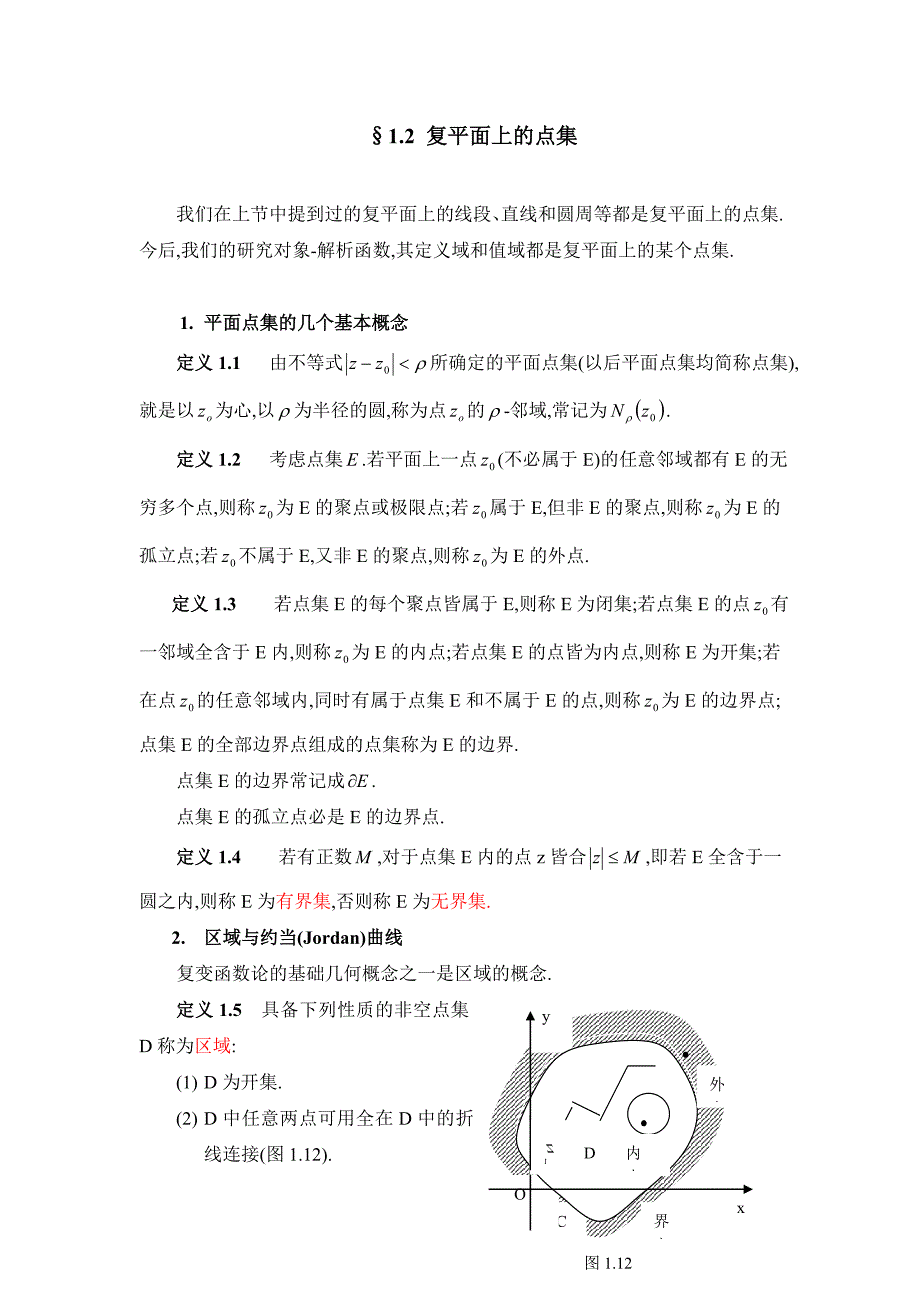 复变函数1.2 复平面上的点集.doc_第1页