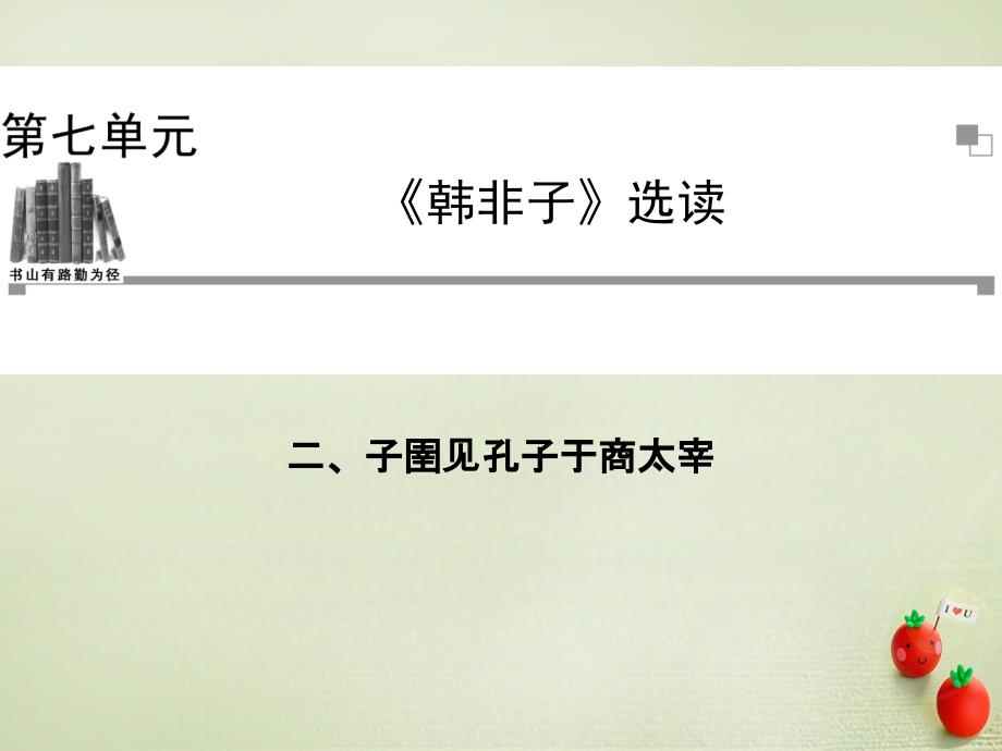 高考语文一轮复习《韩非子-子圉见孔子于商太宰》课件 新人教版_第1页