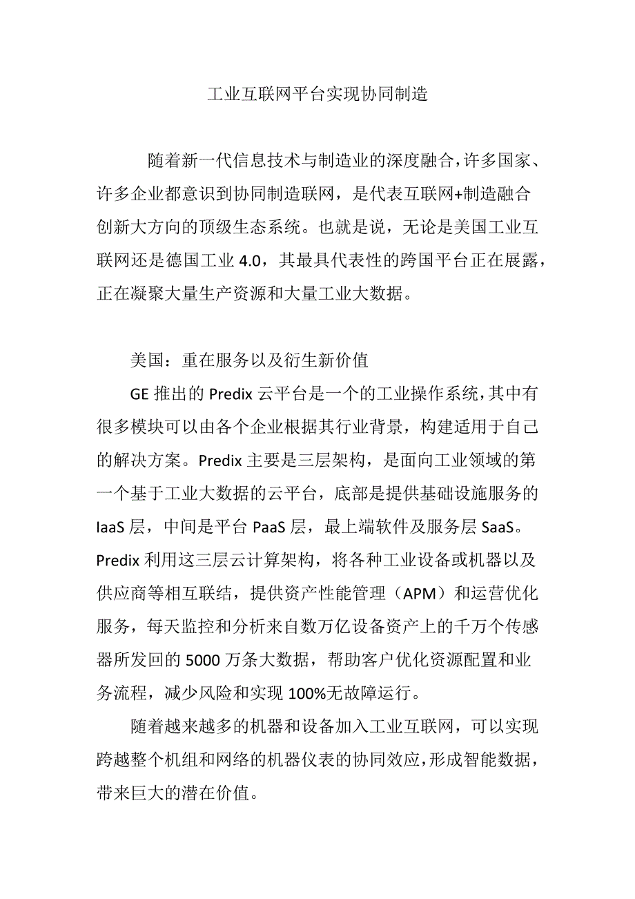 工业互联网平台实现协同制造.doc_第1页